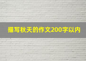 描写秋天的作文200字以内