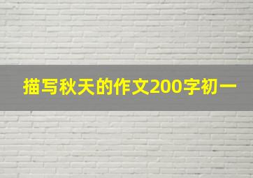 描写秋天的作文200字初一