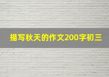 描写秋天的作文200字初三