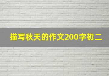 描写秋天的作文200字初二