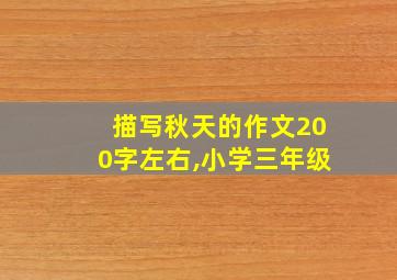 描写秋天的作文200字左右,小学三年级