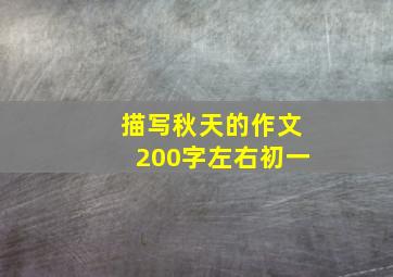 描写秋天的作文200字左右初一