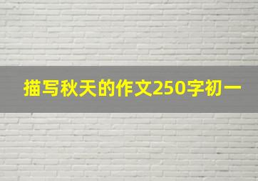 描写秋天的作文250字初一