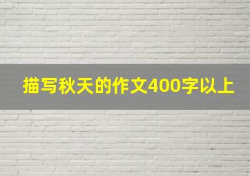 描写秋天的作文400字以上