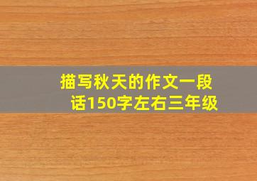 描写秋天的作文一段话150字左右三年级