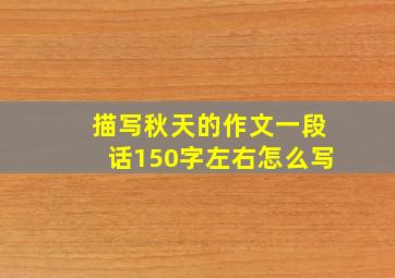 描写秋天的作文一段话150字左右怎么写