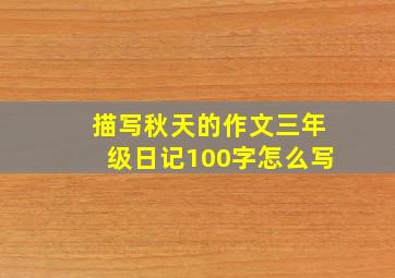 描写秋天的作文三年级日记100字怎么写