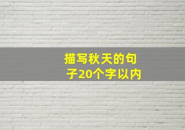 描写秋天的句子20个字以内