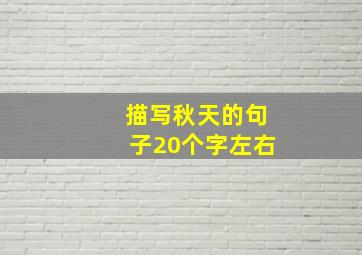 描写秋天的句子20个字左右