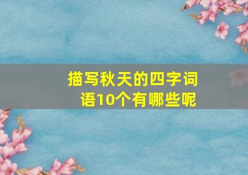 描写秋天的四字词语10个有哪些呢