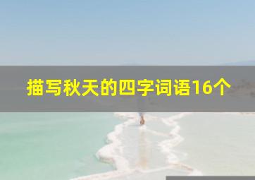 描写秋天的四字词语16个