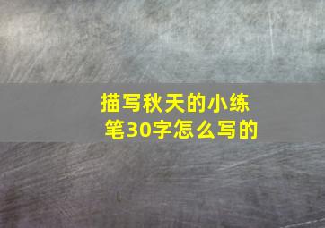 描写秋天的小练笔30字怎么写的