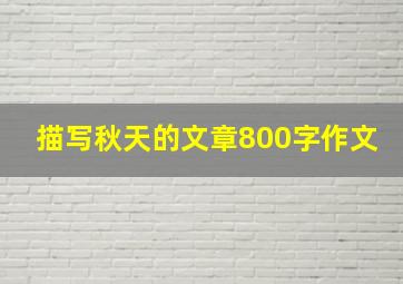 描写秋天的文章800字作文