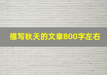 描写秋天的文章800字左右