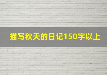 描写秋天的日记150字以上