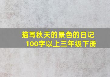 描写秋天的景色的日记100字以上三年级下册