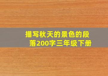 描写秋天的景色的段落200字三年级下册