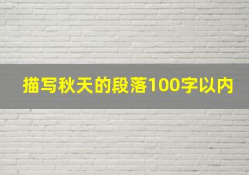 描写秋天的段落100字以内