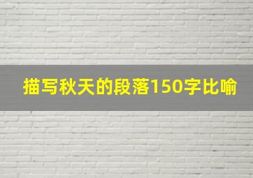 描写秋天的段落150字比喻