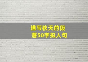 描写秋天的段落50字拟人句