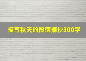 描写秋天的段落摘抄300字