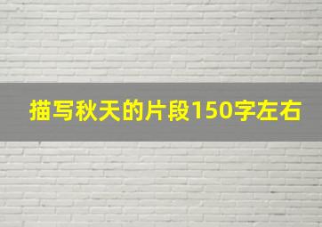 描写秋天的片段150字左右