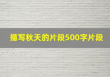 描写秋天的片段500字片段