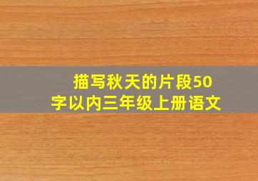 描写秋天的片段50字以内三年级上册语文