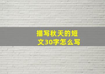 描写秋天的短文30字怎么写