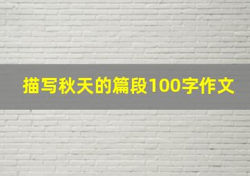 描写秋天的篇段100字作文