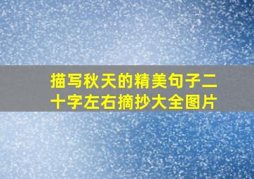 描写秋天的精美句子二十字左右摘抄大全图片