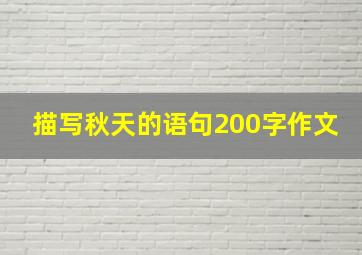 描写秋天的语句200字作文