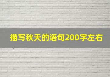 描写秋天的语句200字左右