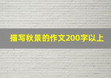 描写秋景的作文200字以上