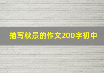 描写秋景的作文200字初中