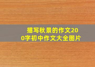 描写秋景的作文200字初中作文大全图片