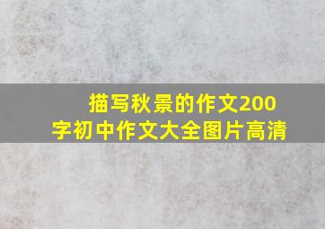 描写秋景的作文200字初中作文大全图片高清