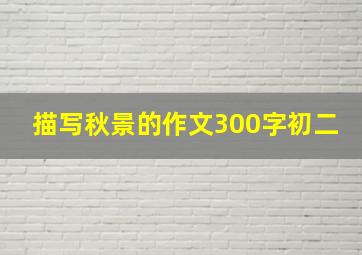 描写秋景的作文300字初二