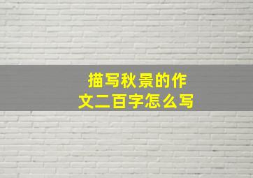 描写秋景的作文二百字怎么写