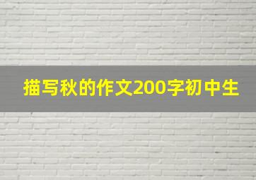 描写秋的作文200字初中生