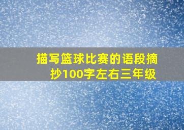 描写篮球比赛的语段摘抄100字左右三年级