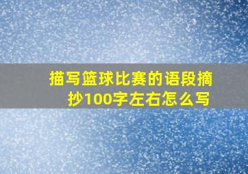 描写篮球比赛的语段摘抄100字左右怎么写