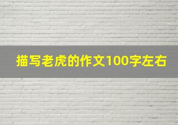 描写老虎的作文100字左右