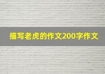 描写老虎的作文200字作文