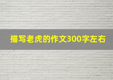 描写老虎的作文300字左右