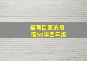 描写自豪的段落50字四年级