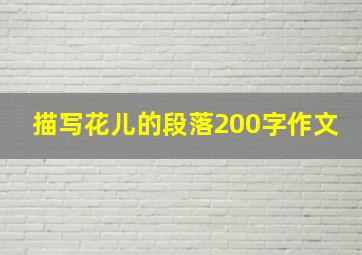 描写花儿的段落200字作文