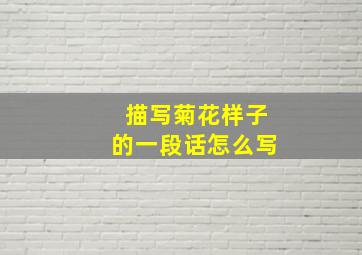 描写菊花样子的一段话怎么写