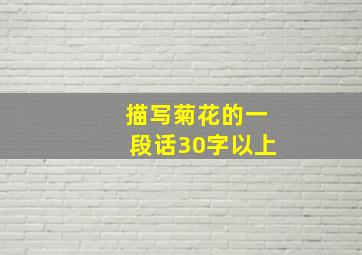 描写菊花的一段话30字以上