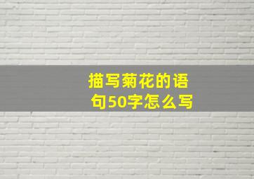 描写菊花的语句50字怎么写